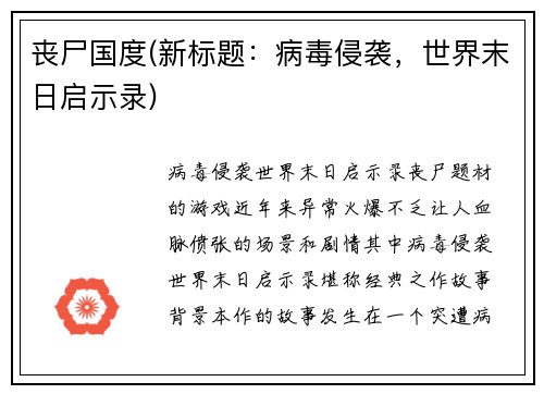 丧尸国度(新标题：病毒侵袭，世界末日启示录)