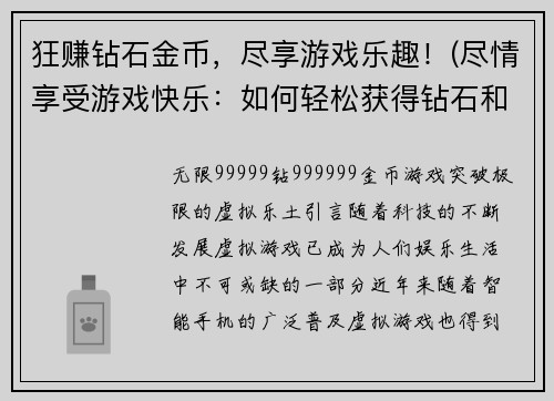 狂赚钻石金币，尽享游戏乐趣！(尽情享受游戏快乐：如何轻松获得钻石和金币)
