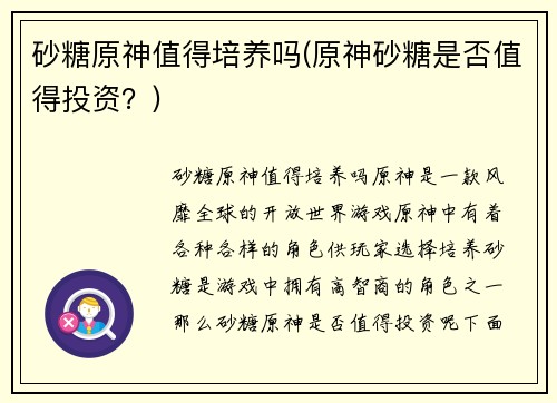 砂糖原神值得培养吗(原神砂糖是否值得投资？)