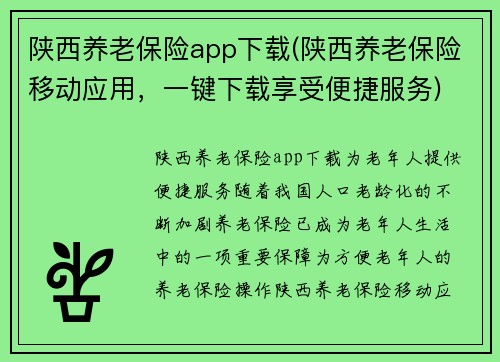 陕西养老保险app下载(陕西养老保险移动应用，一键下载享受便捷服务)
