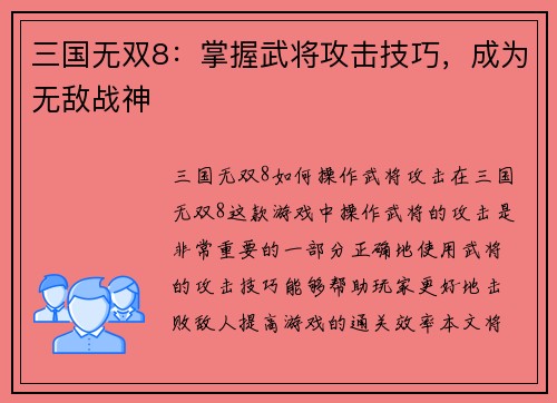 三国无双8：掌握武将攻击技巧，成为无敌战神