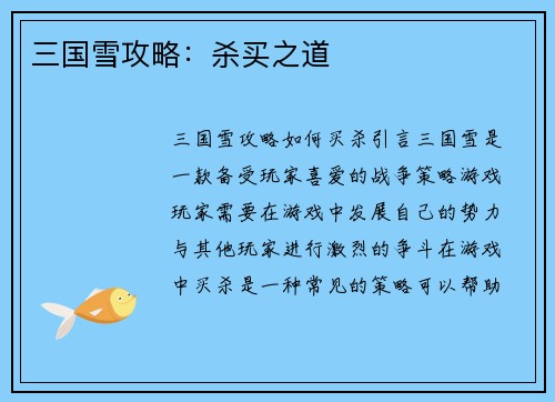 三国雪攻略：杀买之道