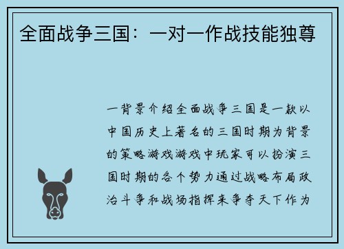 全面战争三国：一对一作战技能独尊