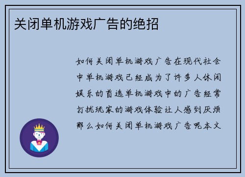 关闭单机游戏广告的绝招